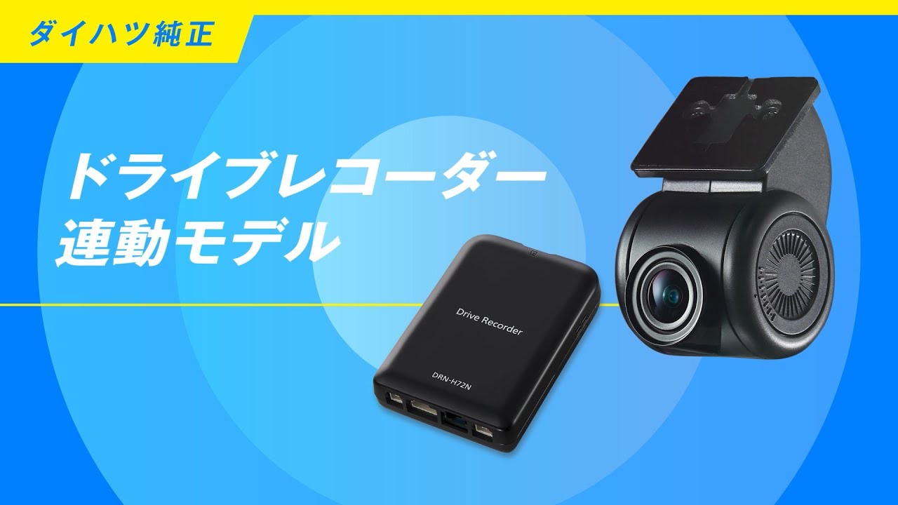 用品説明 ナビ＆オーディオ ドライブレコーダー機能紹介 ダイハツ公式