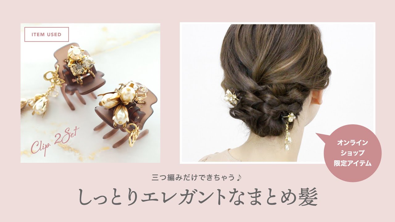 クリップ2個でしっとりエレガントなまとめ髪アレンジ - YouTube