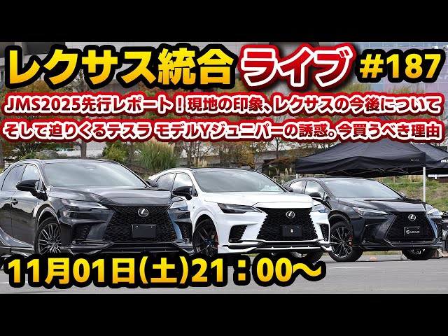 レクサス統合ライブ#187 JMS2025先行レポート！現地の印象、レクサスの
