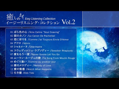 癒しのイージーリスニング・コレクション Vol.2 -Easy Listening