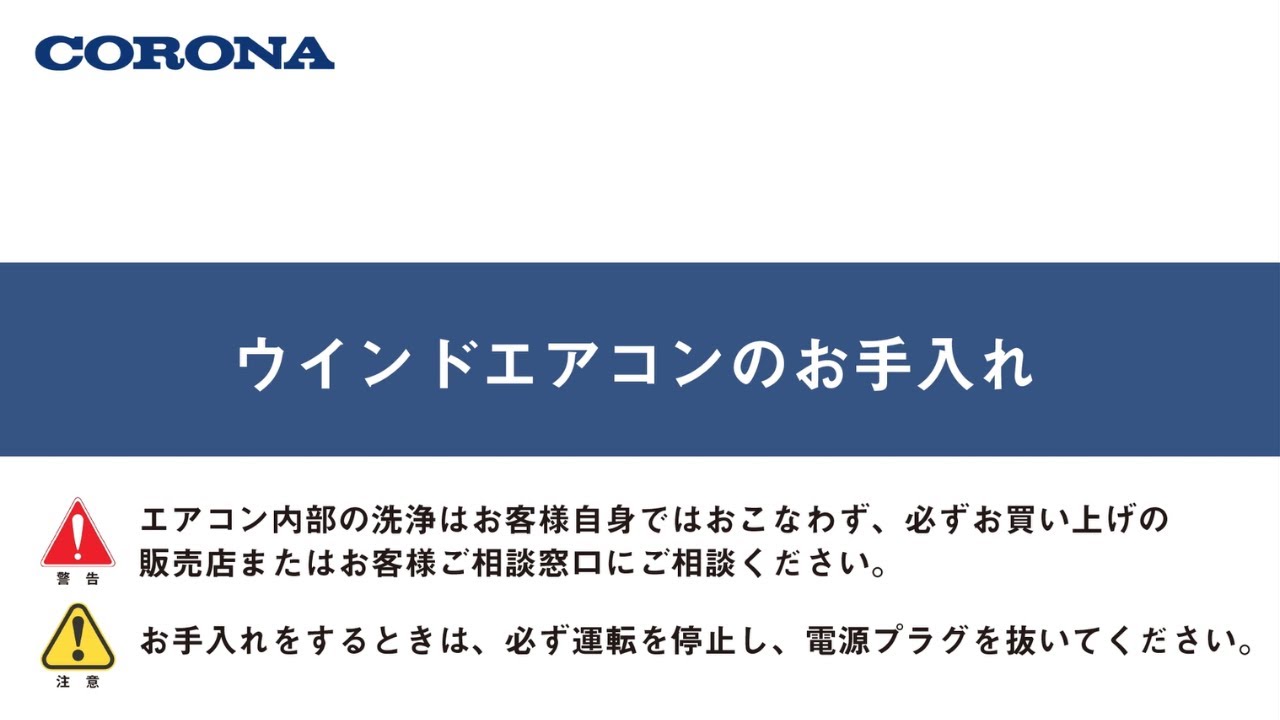 ウインドエアコンのお手入れ - YouTube