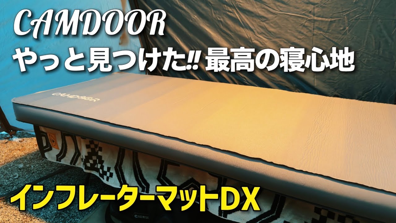 激安！コスパ＆寝心地も最高！ CAMDOOR インフレーターマットDX 10cm