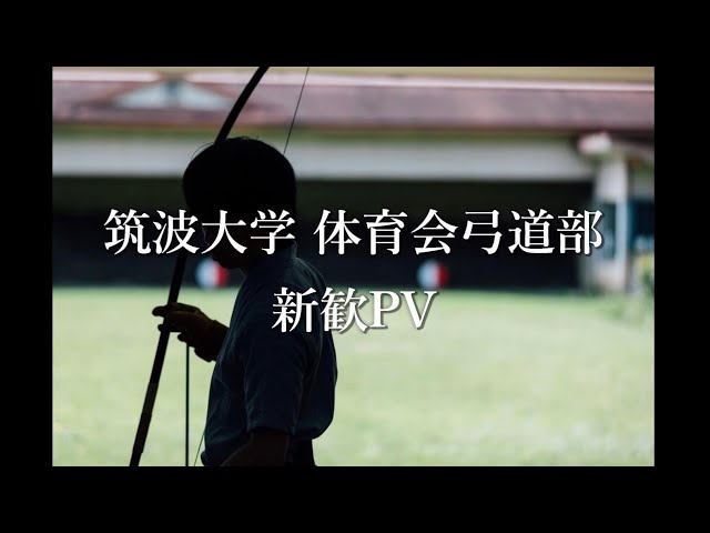 新歓PV】2024年筑波大学体育会弓道部新歓PV 第壱弾 - YouTube