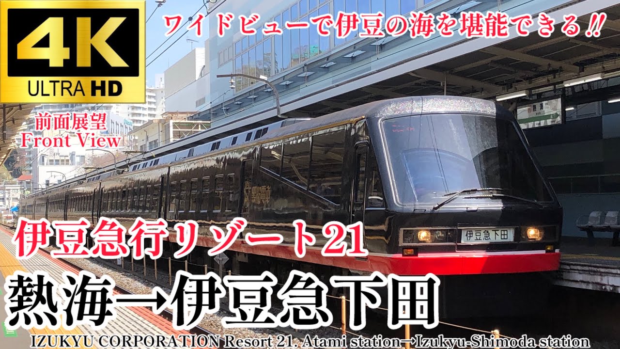 4K60fps.駅名付き前面展望】これが普通列車!? 伊豆急行線リゾート21