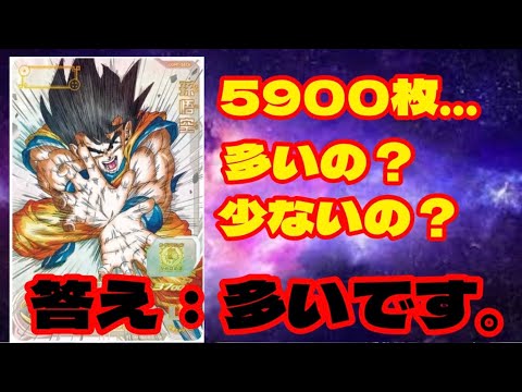 SDBH】5900枚が多い根拠を話します。シリアルSEC孫悟空