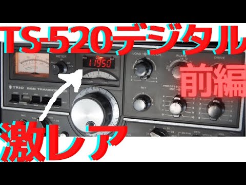 Trio TS-520 Digitalization [Part 1] Low-cost amateur radio