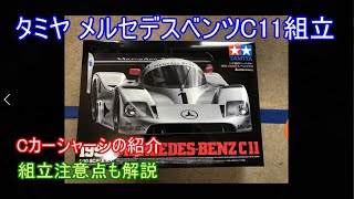 I bought the Tamiya reissue Mercedes-Benz C11! Here are some