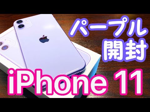 iPhone 11のパープルを開封＆デザインチェック!なぜか11 Proが傷だらけ