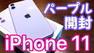 iPhone 11のパープルを開封＆デザインチェック!なぜか11 Proが傷だらけ