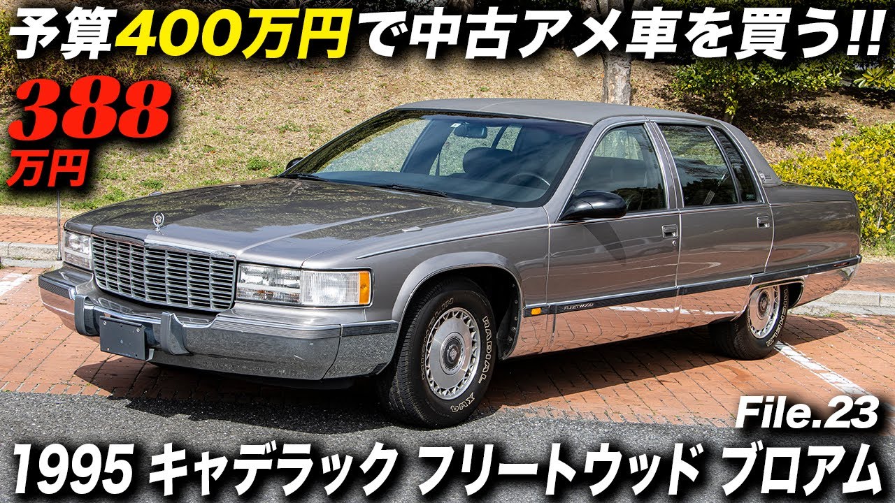 The Japanese love big old American cars! ｜1995 Cadillac Fleetwood
