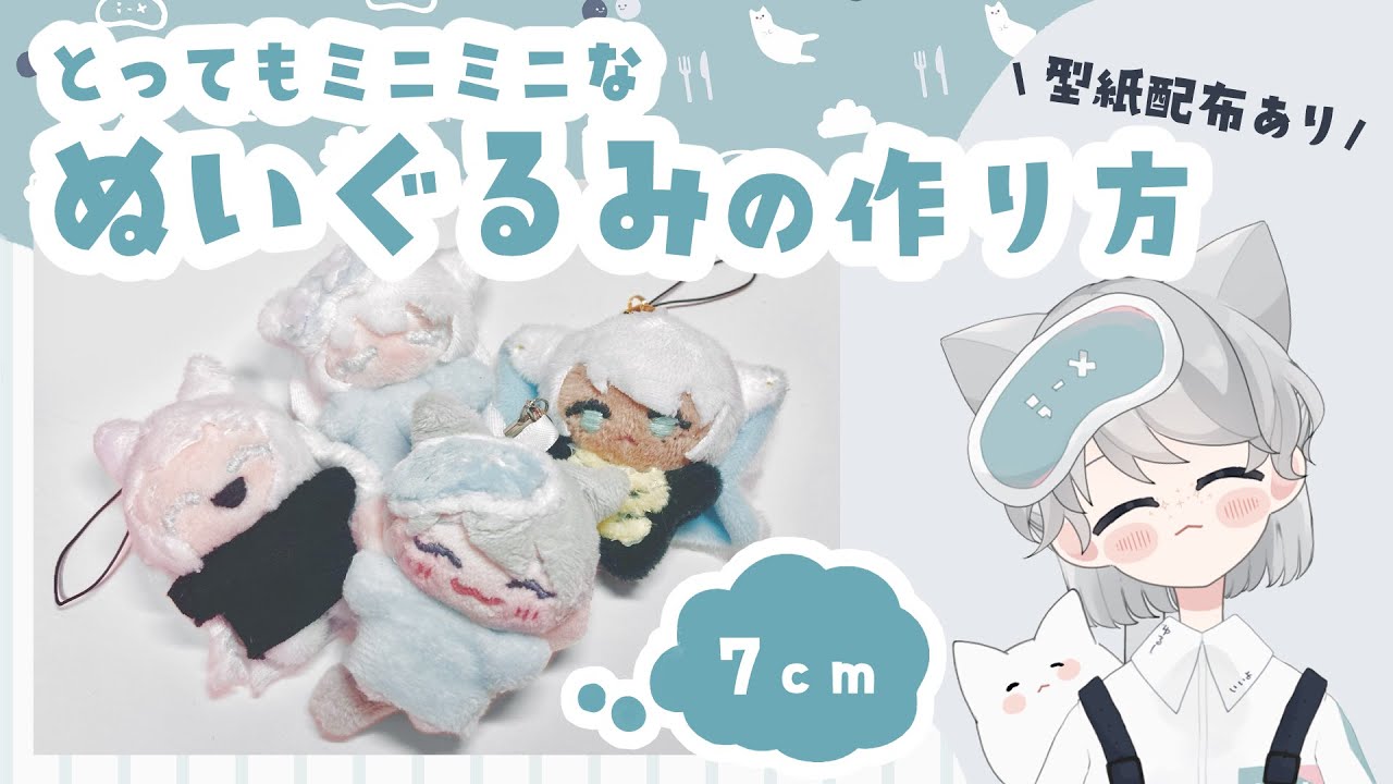 型紙配布】とってもミニミニなぬいぐるみの作り方【自作ぬい】 - YouTube