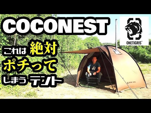 COCONEST徹底解剖【ワンティグリス】【Onetigris】 - YouTube