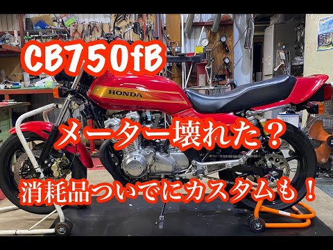 CB750FBメンテナンス① - YouTube