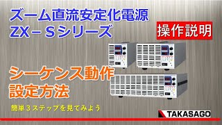 操作説明］直流電源ZX-Sシリーズ シーケンス動作設定についてのご紹介