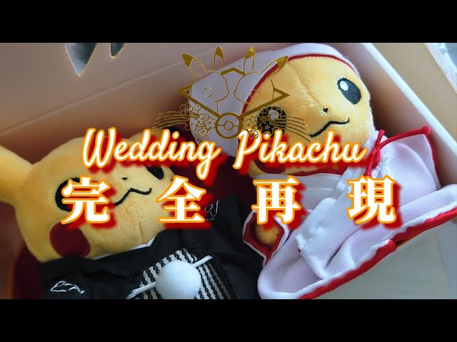 製作】ウエディングピカチュウ完全再現への道⚡⚡/ぬいぐるみ/手芸