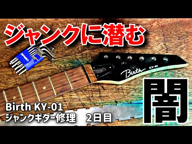 水没らしき腐食ジャンクギター再生② まともなところが無いじゃないか