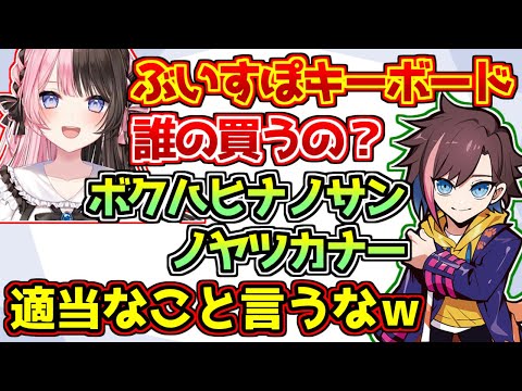 誰のぶいすぽキーボードを買うか聞かれて、棒読みで橘ひなのと答える