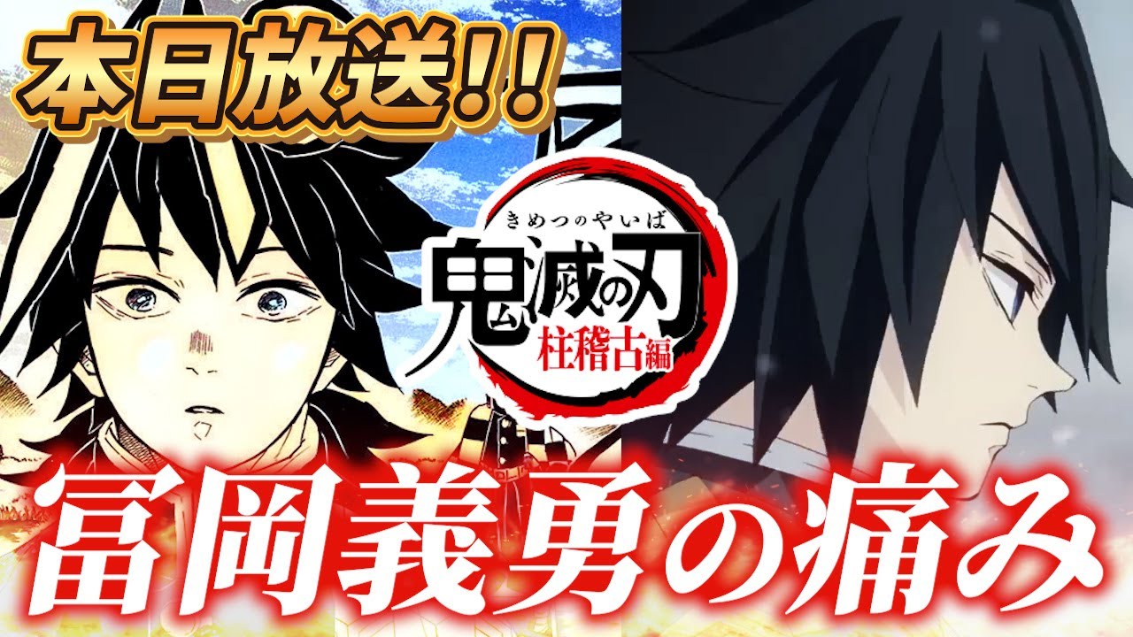 鬼滅の刃 柱稽古編2話│水柱・冨岡義勇の痛み｜俺は水柱じゃないの真の