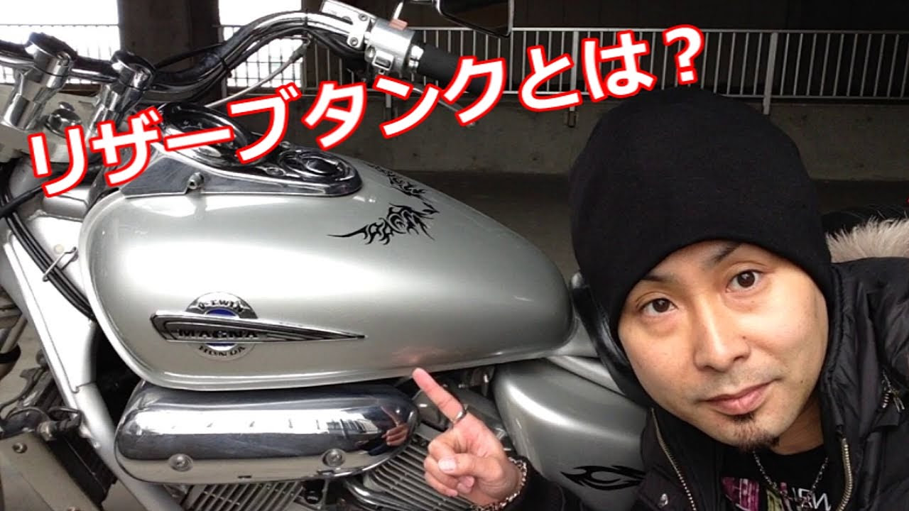 初心者向け】リザーブタンクとは？ マグナ250 V-TWIN MAGNA What is