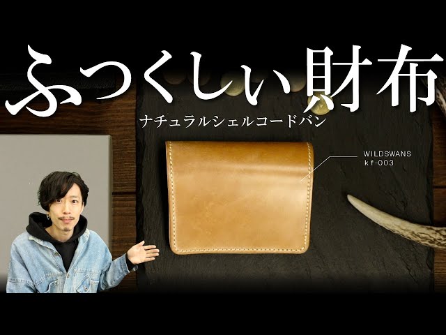 ワイルドスワンズ】kf-003ミニ財布ナチュラルコードバンモデル！PALM