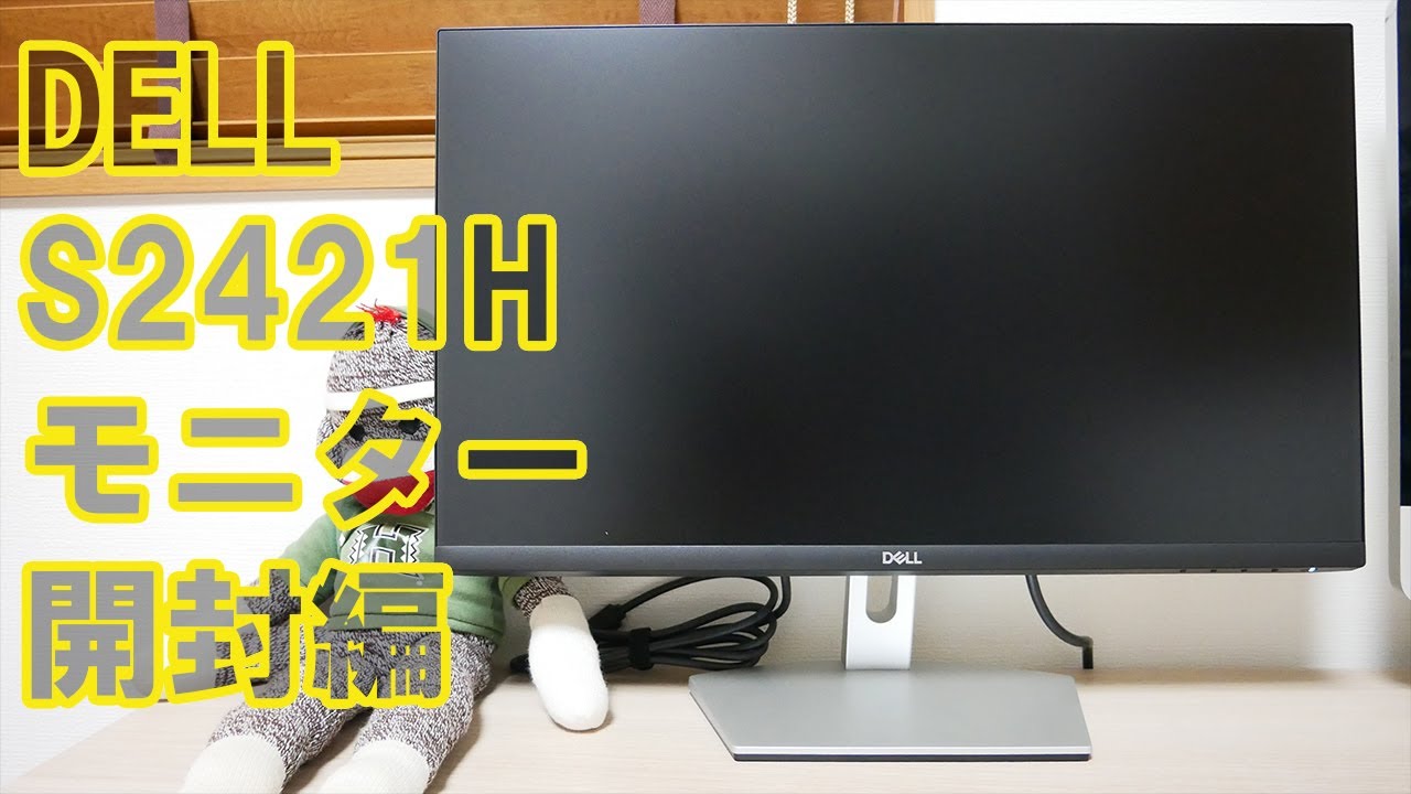 DELL S2421H モニター開封編 - YouTube