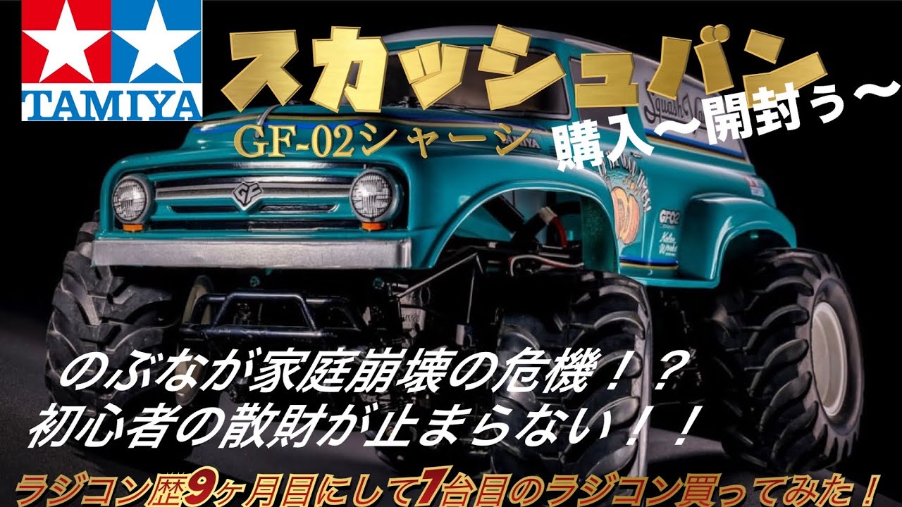タミヤ スカッシュバン】GF-02発売日に購入〜開封してみるぅ〜 - YouTube