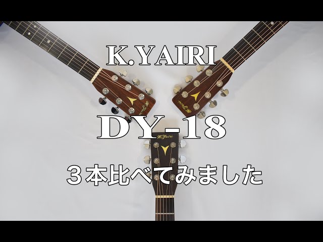K.YAIRI DY-18 (1975,1977,1984) 3本のDY－18を比べてみました