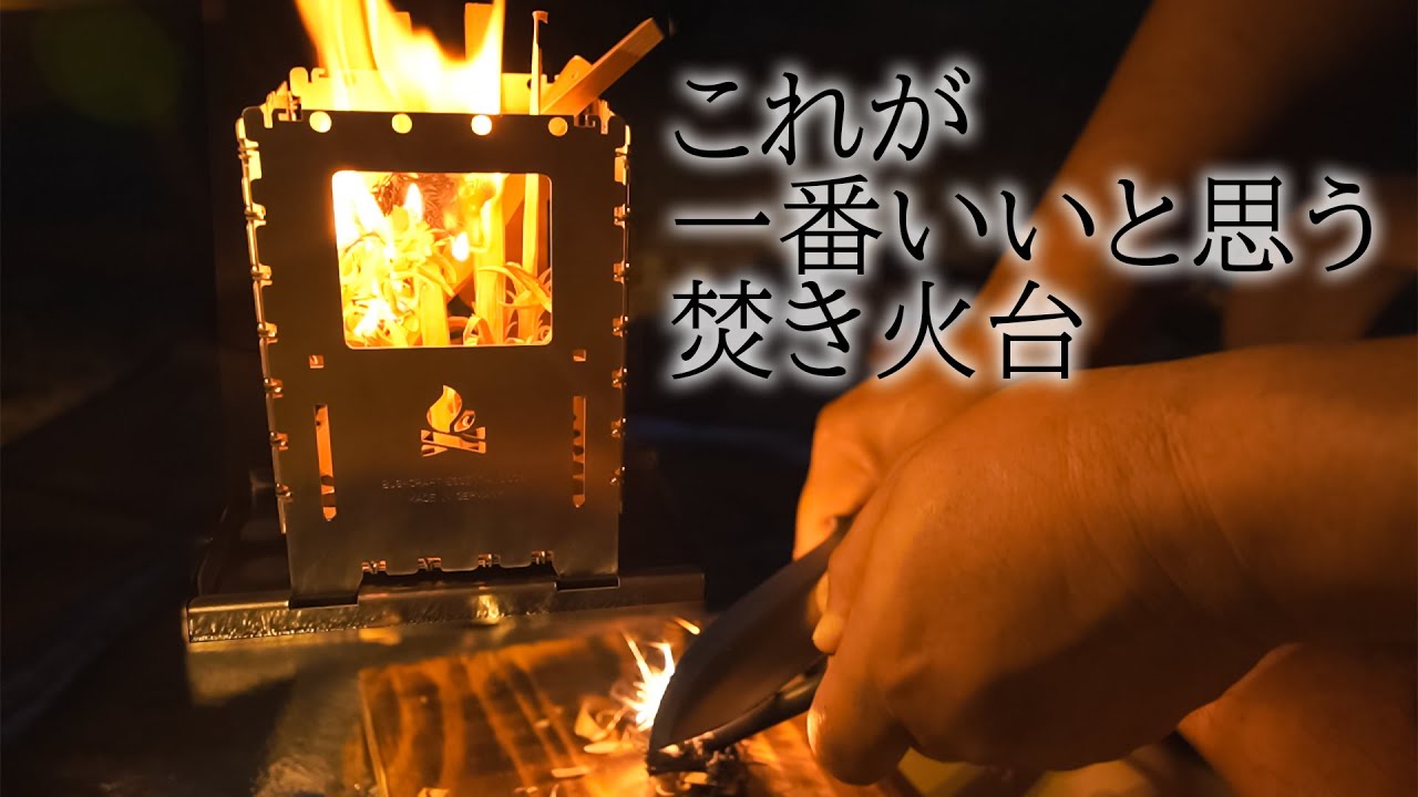 焚き火台を色々使ってみてコンパクトで設営簡単なのはコレでした