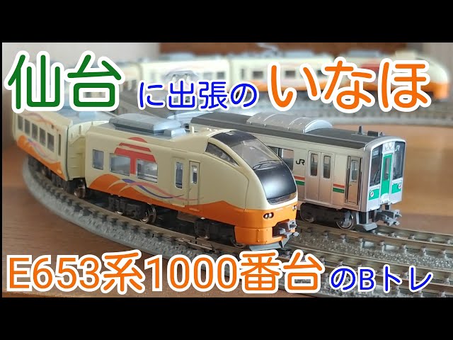 Bトレ】E653系いなほ(キオスペパート10) - YouTube