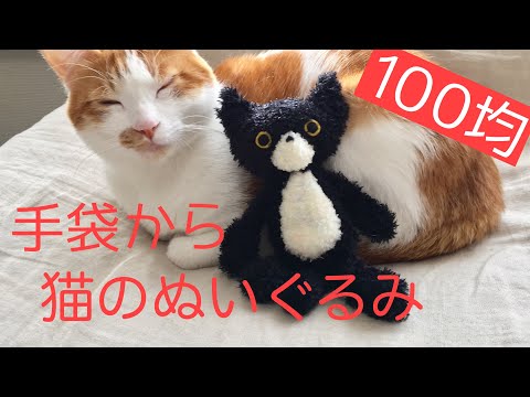 Cat stuffed toy☆How to make a super easy fluffy cat using 100 yen