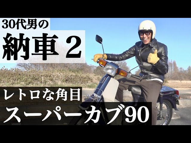 Super Cub 90] Delivery of the second bike to a man in his 30s. A