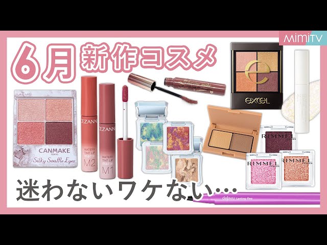 6月新作コスメ】あれも欲しい！これも欲しい！プチプラ良作多過ぎ