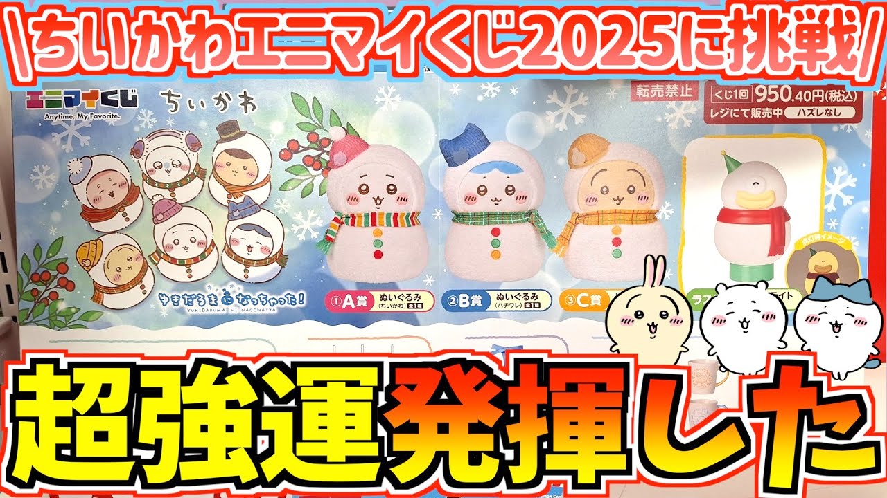 Chiikawa] Showing off my super good luck!? I want to win the top