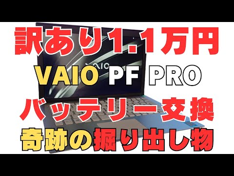 VAIO Pro PF】奇跡の掘り出し物！オシャレな訳あり第8世代が11,000円