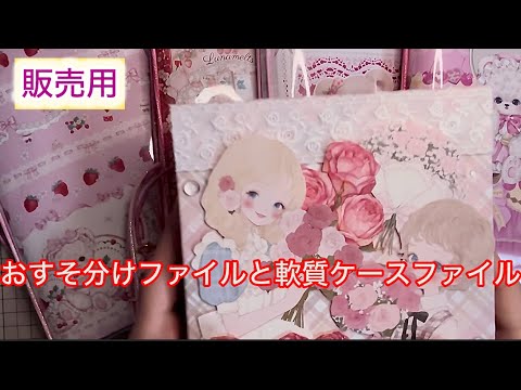 販売用おすそ分けファイルと軟質ケースファイル - YouTube
