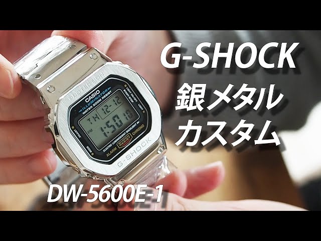 SUB【G-SHOCKカスタム】DW-5600E-1×銀メタルパーツ metal custom G