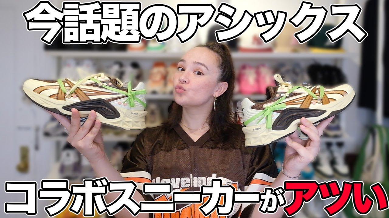 アシックスの最近のコラボスニーカーのスタイリッシュな魅力に迫る