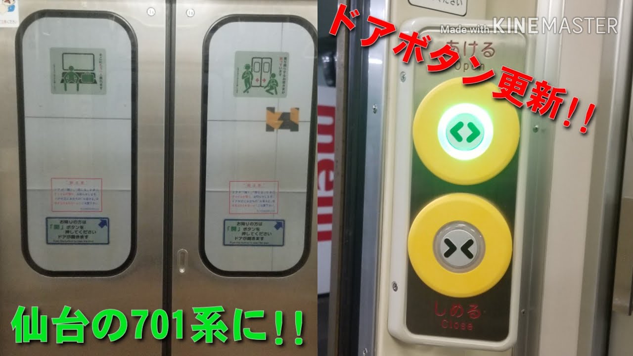 仙台701系にも!!】701系1000/1500番台 一部編成にドアボタン更新しま
