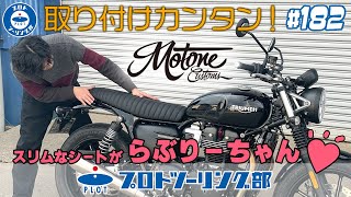 モートーン シート RATTLER カフェスタイル ブラック T100/T120 (16-25