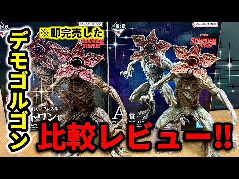 STRANGER Stranger Things デモゴルゴンフィギュア ラストワン賞