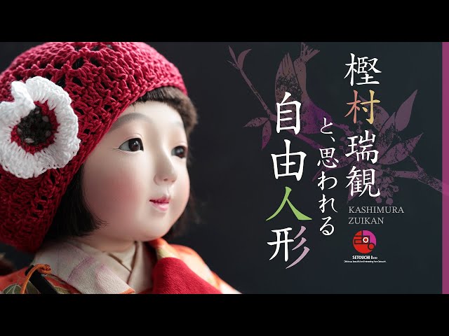 昭和初期の自由人形】樫村瑞観作と思われる日本人形｜市松人形 - YouTube