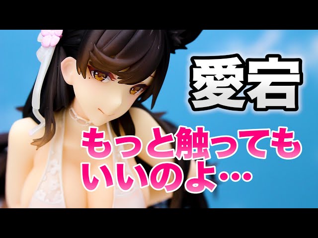 アズールレーン 愛宕 真夏の行進曲Ver. 1/7スケールフィギュア開封