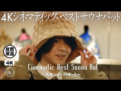 ベストサウナハット | 4Kシネマティック・サウナ】日本で唯一のサウナ