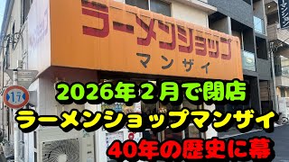 Kannai #129! Local ramen shops! Sad news! Manzai will close in