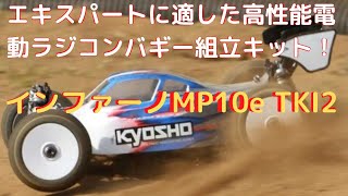 New！【電動ラジコンバギー組立キット】インファーノMP10e TKI2 1