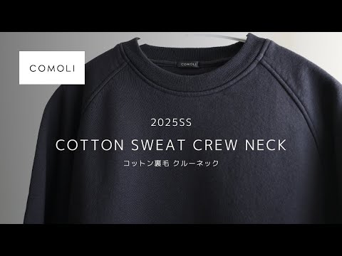 COMOLI】コットン裏毛 クルーネックスウェット（25SS）【定番】 - YouTube