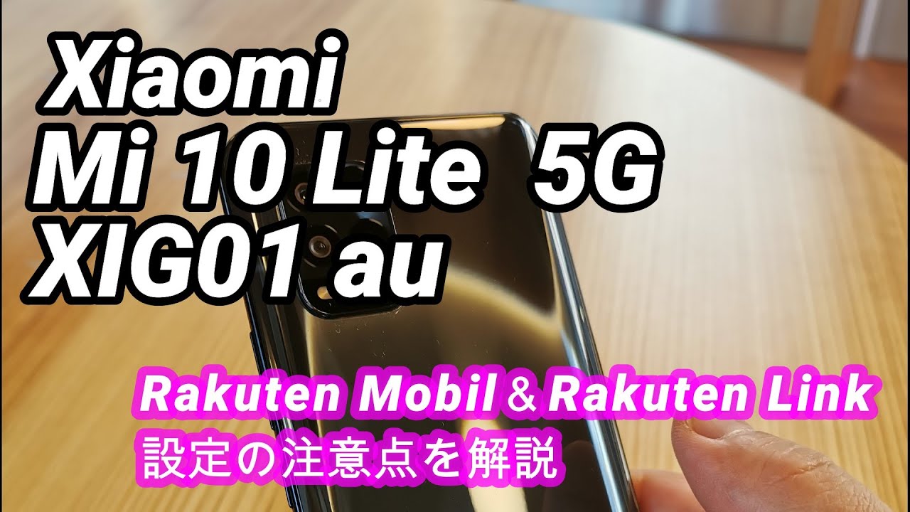 楽天モバイル】au版 Xiaomi Mi 10 Lite 5G XIG01 楽天モバイルSIMでの
