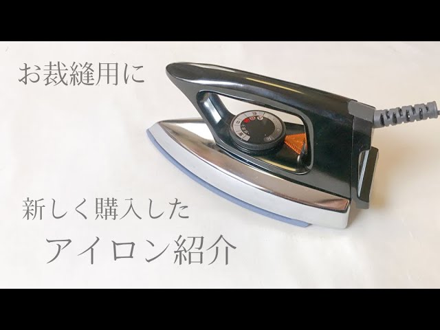 お裁縫用に】新しく購入したアイロン紹介 / Panasonic / ドライ