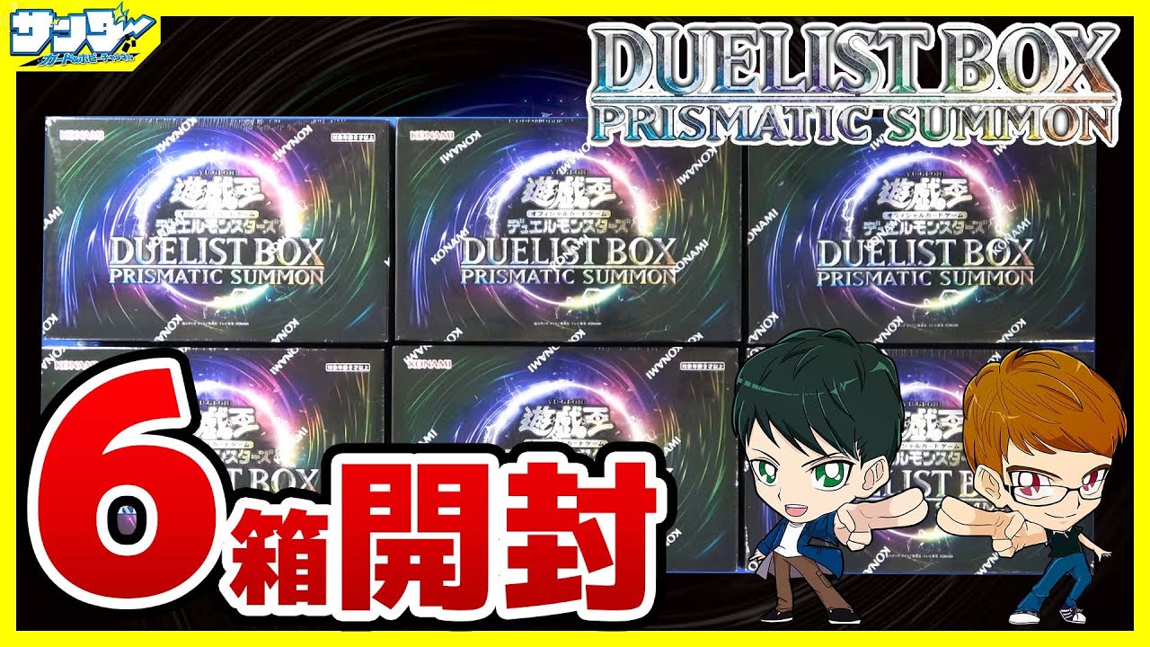 遊戯王】豪華サプライ！6箱開封「DUELIST BOX －PRISMATIC SUMMON