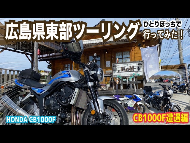 Touring Eastern Hiroshima Prefecture! [Cafe & CB1000F Encounter